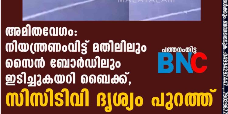 അമിതവേഗം: നിയന്ത്രണംവിട്ട് മതിലിലും സൈന്‍ ബോര്‍ഡിലും ഇടിച്ചുകയറി ബൈക്ക്, CCTV ദൃശ്യം പുറത്ത്