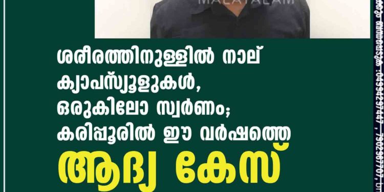 ശരീരത്തിനുള്ളില്‍ നാല് ക്യാപ്‌സ്യൂളുകള്‍, ഒരുകിലോ സ്വര്‍ണം; കരിപ്പൂരില്‍ ഈ വര്‍ഷത്തെ ആദ്യ കേസ്