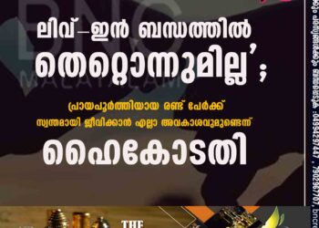 ലിവ്-ഇൻ ബന്ധത്തിൽ തെറ്റൊന്നുമില്ല'; പ്രായപൂർത്തിയായ രണ്ട് പേർക്ക് സ്വന്തമായി ജീവിക്കാൻ എല്ലാ അവകാശവുമുണ്ടെന്ന് ഹൈകോടതി