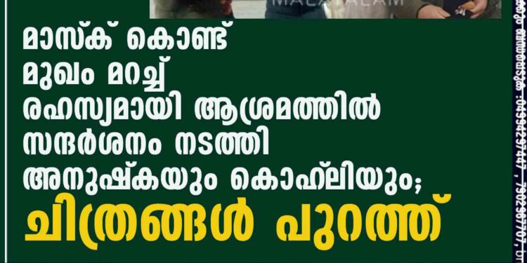 മാസ്‌ക് കൊണ്ട് മുഖം മറച്ച് രഹസ്യമായി ആശ്രമത്തിൽ സന്ദർശനം നടത്തി അനുഷ്‌കയും കൊഹ്‌ലിയും; ചിത്രങ്ങൾ പുറത്ത്