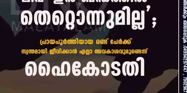 ലിവ്-ഇൻ ബന്ധത്തിൽ തെറ്റൊന്നുമില്ല'; പ്രായപൂർത്തിയായ രണ്ട് പേർക്ക് സ്വന്തമായി ജീവിക്കാൻ എല്ലാ അവകാശവുമുണ്ടെന്ന് ഹൈകോടതി