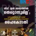 ലിവ്-ഇൻ ബന്ധത്തിൽ തെറ്റൊന്നുമില്ല'; പ്രായപൂർത്തിയായ രണ്ട് പേർക്ക് സ്വന്തമായി ജീവിക്കാൻ എല്ലാ അവകാശവുമുണ്ടെന്ന് ഹൈകോടതി