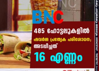 485 ഹോട്ടലുകളിൽ ഷവര്‍മ്മ പ്രത്യേക പരിശോധന‍; അടപ്പിച്ചത് 16 എണ്ണം