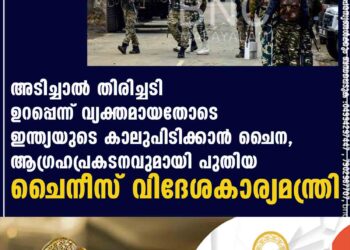 അടിച്ചാൽ തിരിച്ചടി ഉറപ്പെന്ന് വ്യക്തമായതോടെ ഇന്ത്യയുടെ കാലുപിടിക്കാൻ ചൈന, ആഗ്രഹപ്രകടനവുമായി പുതിയ ചൈനീസ് വിദേശകാര്യമന്ത്രി