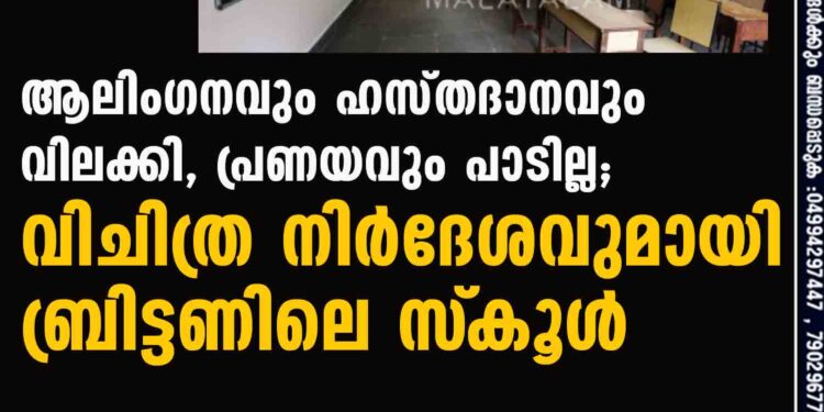 ആലിംഗനവും ഹസ്തദാനവും വിലക്കി, പ്രണയവും പാടില്ല; വിചിത്ര നിര്‍ദേശവുമായി ബ്രിട്ടണിലെ സ്‌കൂള്‍