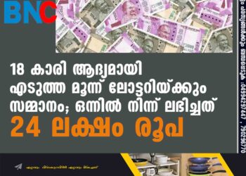 18 കാരി ആദ്യമായി എടുത്ത മൂന്ന് ലോട്ടറിയ്ക്കും സമ്മാനം; ഒന്നിൽ നിന്ന് ലഭിച്ചത് 24 ലക്ഷം രൂപ