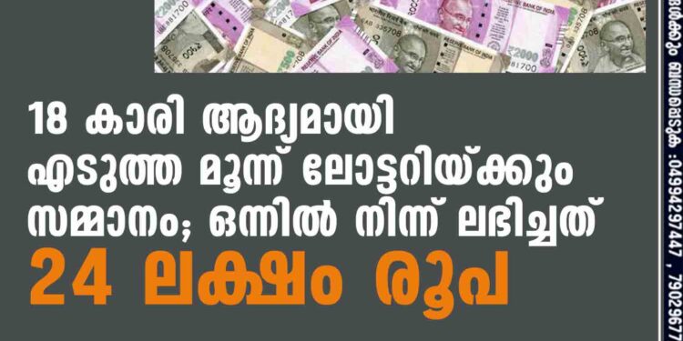 18 കാരി ആദ്യമായി എടുത്ത മൂന്ന് ലോട്ടറിയ്ക്കും സമ്മാനം; ഒന്നിൽ നിന്ന് ലഭിച്ചത് 24 ലക്ഷം രൂപ