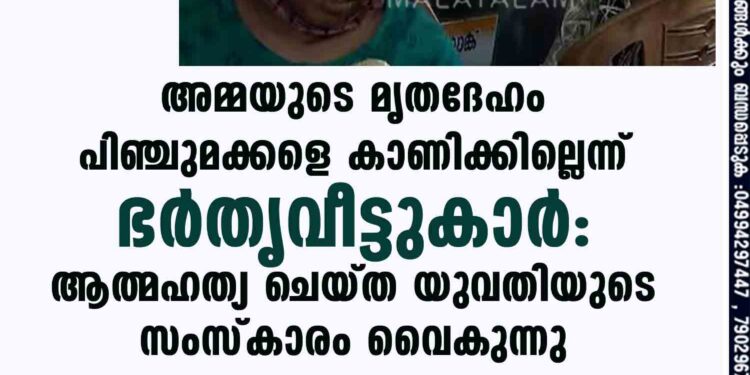 അമ്മയുടെ മൃതദേഹം പിഞ്ചുമക്കളെ കാണിക്കില്ലെന്ന് ഭർതൃവീട്ടുകാർ: ആത്മഹത്യ ചെയ്ത യുവതിയുടെ സംസ്കാരം വൈകുന്നു