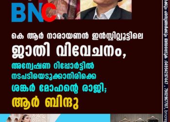 കെ ആർ നാരായണൻ ഇൻസ്റ്റിറ്റ്യൂട്ടിലെ ജാതി വിവേചനം, അന്വേഷണ റിപ്പോർട്ടിൽ നടപടിയെടുക്കാനിരിക്കെ ശങ്കർ മോഹന്റെ രാജി; ആർ ബിന്ദു