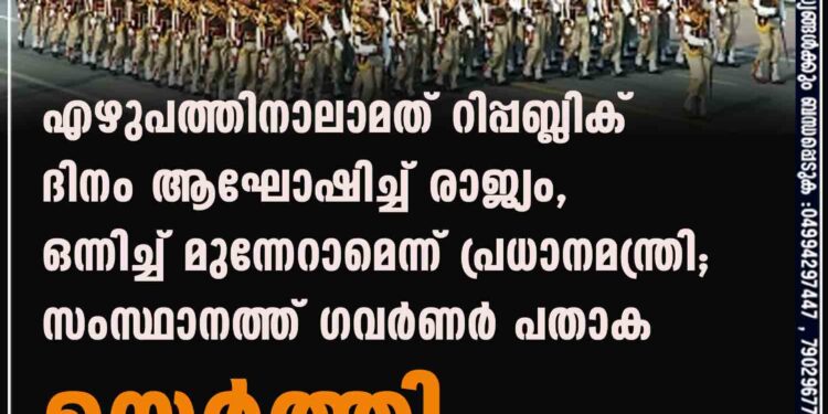 എഴുപത്തിനാലാമത് റിപ്പബ്ലിക് ദിനം ആഘോഷിച്ച് രാജ്യം, ഒന്നിച്ച് മുന്നേറാമെന്ന് പ്രധാനമന്ത്രി; സംസ്ഥാനത്ത് ഗവർണർ പതാക ഉയർത്തി