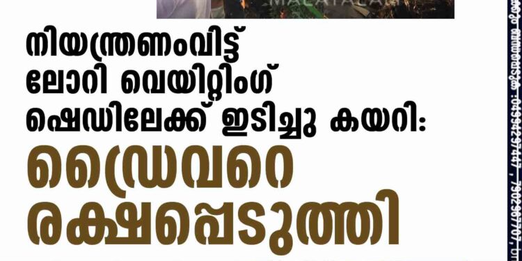 നിയന്ത്രണംവിട്ട് ലോറി വെയിറ്റിംഗ് ഷെഡിലേക്ക് ഇടിച്ചു കയറി: ഡ്രൈവറെ രക്ഷപ്പെടുത്തി