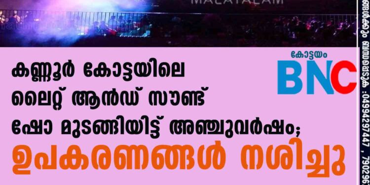 കണ്ണൂര്‍ കോട്ടയിലെ ലൈറ്റ് ആന്‍ഡ് സൗണ്ട് ഷോ മുടങ്ങിയിട്ട് അഞ്ചുവര്‍ഷം; ഉപകരണങ്ങള്‍ നശിച്ചു