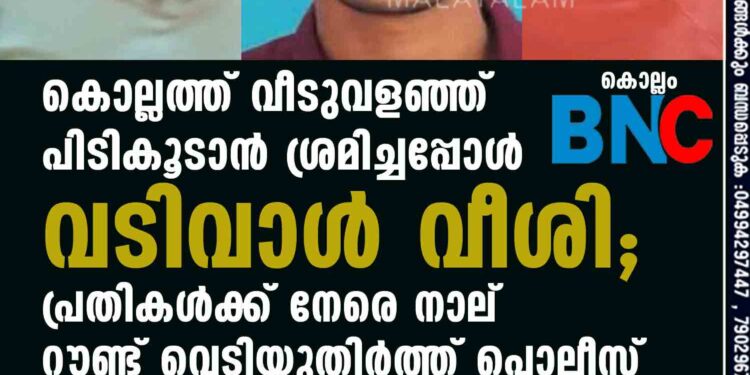 കൊല്ലത്ത് വീടുവളഞ്ഞ് പിടികൂടാൻ ശ്രമിച്ചപ്പോൾ വടിവാൾ വീശി; പ്രതികൾക്ക് നേരെ നാല് റൗണ്ട് വെടിയുതിർത്ത് പൊലീസ്‌