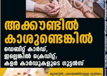 അക്കൗണ്ടിൽ കാശുണ്ടെങ്കിൽ ഡെബിറ്റ് കാർഡ്, ഇല്ലെങ്കിൽ ക്രെഡിറ്റ്; കളർ കാർഡുകളുടെ ഗുട്ടൻസ്