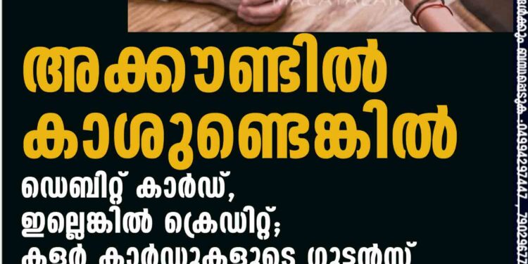 അക്കൗണ്ടിൽ കാശുണ്ടെങ്കിൽ ഡെബിറ്റ് കാർഡ്, ഇല്ലെങ്കിൽ ക്രെഡിറ്റ്; കളർ കാർഡുകളുടെ ഗുട്ടൻസ്