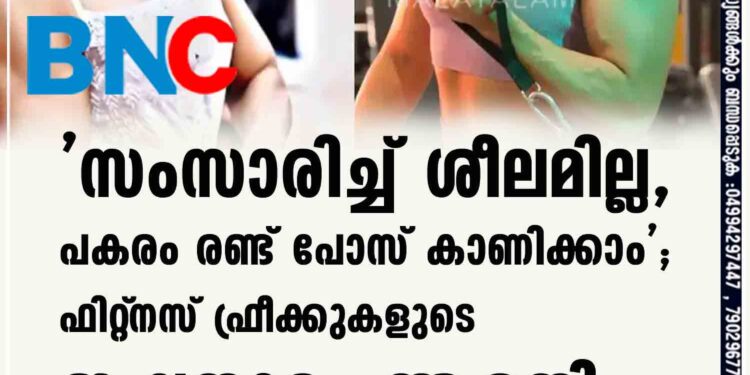 'സംസാരിച്ച് ശീലമില്ല, പകരം രണ്ട് പോസ് കാണിക്കാം'; ഫിറ്റ്‌നസ് ഫ്രീക്കുകളുടെ ഇഷ്ടതാരം ആരതി