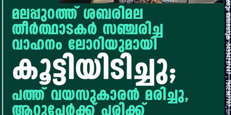 മലപ്പുറത്ത് ശബരിമല തീർത്ഥാടകർ സഞ്ചരിച്ച വാഹനം ലോറിയുമായി കൂട്ടിയിടിച്ചു; പത്ത് വയസുകാരൻ മരിച്ചു, ആറുപേർക്ക് പരിക്ക്