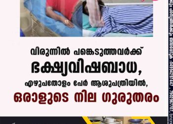 വിരുന്നിൽ പങ്കെടുത്തവർക്ക് ഭക്ഷ്യവിഷബാധ, എഴുപതോളം പേർ ആശുപത്രിയിൽ, ഒരാളുടെ നില ഗുരുതരം