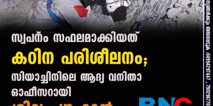 സ്വപ്‌നം സഫലമാക്കിയത് കഠിന പരിശീലനം; സിയാച്ചിനിലെ ആദ്യ വനിതാ ഓഫീസറായി ശിവ ചൗഹാന്‍