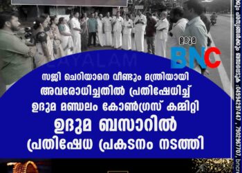 സജി ചെറിയാനെ വീണ്ടും മന്ത്രിയായി അവരോധിച്ചതിൽ പ്രതിഷേധിച്ച് ഉദുമ മണ്ഡലം കോൺഗ്രസ് കമ്മിറ്റി ഉദുമ ബസാറിൽ പ്രതിഷേധ പ്രകടനം നടത്തി.