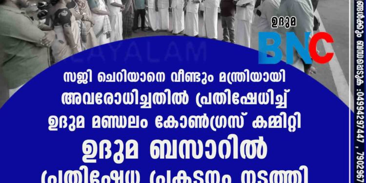 സജി ചെറിയാനെ വീണ്ടും മന്ത്രിയായി അവരോധിച്ചതിൽ പ്രതിഷേധിച്ച് ഉദുമ മണ്ഡലം കോൺഗ്രസ് കമ്മിറ്റി ഉദുമ ബസാറിൽ പ്രതിഷേധ പ്രകടനം നടത്തി.