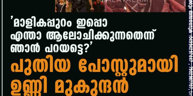 ‘മാളികപ്പുറം ഇപ്പൊ എന്താ ആലോചിക്കുന്നതെന്ന് ഞാൻ പറയട്ടെ?' പുതിയ പോസ്റ്റുമായി ഉണ്ണി മുകുന്ദൻ