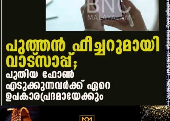 പുത്തന്‍ ഫീച്ചറുമായി വാട്‌സാപ്പ്; പുതിയ ഫോണ്‍ എടുക്കുന്നവര്‍ക്ക് ഏറെ ഉപകാരപ്രദമായേക്കും