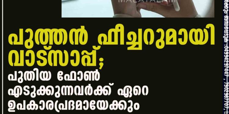 പുത്തന്‍ ഫീച്ചറുമായി വാട്‌സാപ്പ്; പുതിയ ഫോണ്‍ എടുക്കുന്നവര്‍ക്ക് ഏറെ ഉപകാരപ്രദമായേക്കും