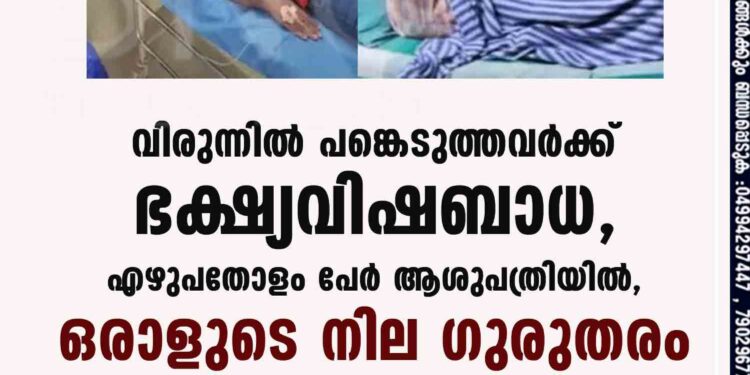 വിരുന്നിൽ പങ്കെടുത്തവർക്ക് ഭക്ഷ്യവിഷബാധ, എഴുപതോളം പേർ ആശുപത്രിയിൽ, ഒരാളുടെ നില ഗുരുതരം