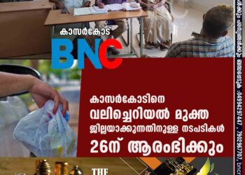 കാസര്‍കോടിനെ വലിച്ചെറിയല്‍ മുക്ത ജില്ലയാക്കുന്നതിനുള്ള നടപടികള്‍ 26ന് ആരംഭിക്കും