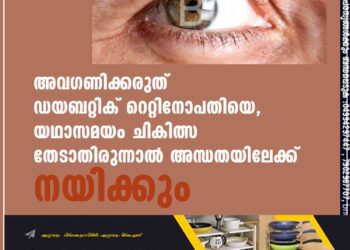 അവഗണിക്കരുത് ഡയബറ്റിക് റെറ്റിനോപതിയെ, യഥാസമയം ചികിത്സ തേടാതിരുന്നാൽ അന്ധതയിലേക്ക് നയിക്കും