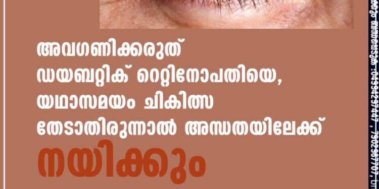 അവഗണിക്കരുത് ഡയബറ്റിക് റെറ്റിനോപതിയെ, യഥാസമയം ചികിത്സ തേടാതിരുന്നാൽ അന്ധതയിലേക്ക് നയിക്കും