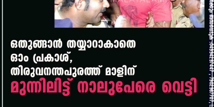 ഒതുങ്ങാൻ തയ്യാറാകാതെ ഓം പ്രകാശ്, തിരുവനന്തപുരത്ത് മാളിന് മുന്നിലിട്ട് നാലുപേരെ വെട്ടി