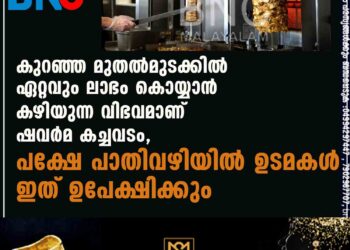 കുറഞ്ഞ മുതൽമുടക്കിൽ ഏറ്റവും ലാഭം കൊയ്യാൻ കഴിയുന്ന വിഭവമാണ് ഷവർമ കച്ചവടം, പക്ഷേ പാതിവഴിയിൽ ഉടമകൾ ഇത് ഉപേക്ഷിക്കും