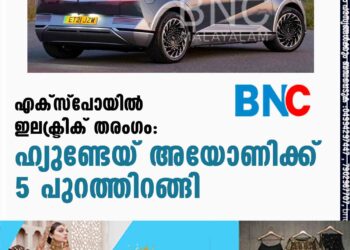 എക്സ്പോയിൽ ഇലക്ട്രിക് തരംഗം: ഹ്യുണ്ടേയ് അയോണിക്ക് 5 പുറത്തിറങ്ങി