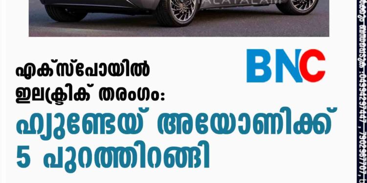 എക്സ്പോയിൽ ഇലക്ട്രിക് തരംഗം: ഹ്യുണ്ടേയ് അയോണിക്ക് 5 പുറത്തിറങ്ങി