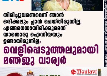 തിരിച്ചുവരണമെന്ന് ഞാൻ ഒരിക്കലും പ്ലാൻ ചെയ്തിരുന്നില്ല, എങ്ങനെയായിരിക്കുമെന്ന് യാതൊരു ഐഡിയയും ഉണ്ടായിരുന്നില്ല; വെളിപ്പെടുത്തലുമായി മഞ്ജു വാര്യർ