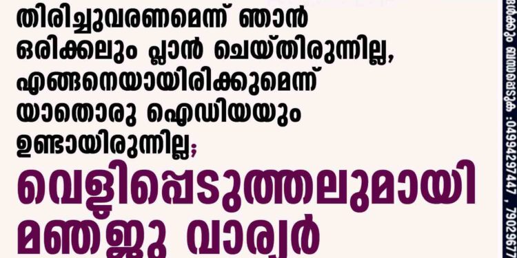 തിരിച്ചുവരണമെന്ന് ഞാൻ ഒരിക്കലും പ്ലാൻ ചെയ്തിരുന്നില്ല, എങ്ങനെയായിരിക്കുമെന്ന് യാതൊരു ഐഡിയയും ഉണ്ടായിരുന്നില്ല; വെളിപ്പെടുത്തലുമായി മഞ്ജു വാര്യർ