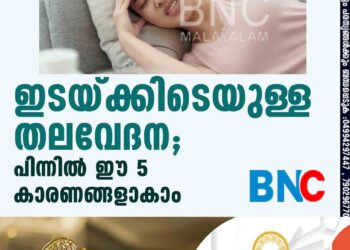 ഇടയ്ക്കിടെയുള്ള തലവേദന; പിന്നിൽ ഈ 5 കാരണങ്ങളാകാം