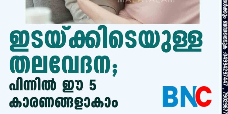 ഇടയ്ക്കിടെയുള്ള തലവേദന; പിന്നിൽ ഈ 5 കാരണങ്ങളാകാം