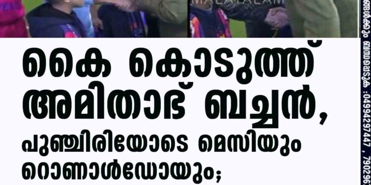 കൈ കൊടുത്ത് അമിതാഭ് ബച്ചൻ, പുഞ്ചിരിയോടെ മെസിയും റൊണാൾഡോയും; വൈറലായി വീഡിയോ