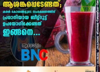 മദ്യപാനികൾ മാത്രമല്ല കരളിന്റെ ആരോഗ്യത്തെക്കുറിച്ച് ആശങ്കപ്പെടേണ്ടത്; കരൾ കോശങ്ങളുടെ സംരക്ഷണത്തിന് പ്രധാനിയായ ബീറ്റ്റൂട്ട് ഉപയോഗിക്കേണ്ടത് ഇങ്ങനെ