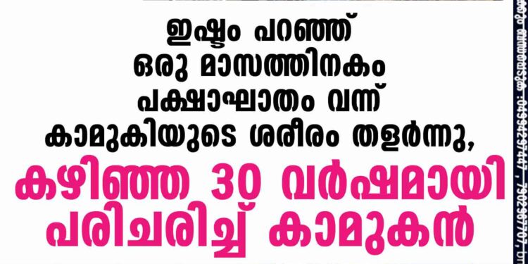 ഇഷ്ടം പറഞ്ഞ് ഒരു മാസത്തിനകം പക്ഷാഘാതം വന്ന് കാമുകിയുടെ ശരീരം തളർന്നു, കഴിഞ്ഞ 30 വർഷമായി പരിചരിച്ച് കാമുകൻ