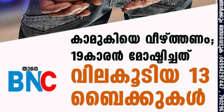 കാമുകിയെ ‘വീഴ്ത്തണം’; 19കാരൻ മോഷ്ടിച്ചത് വിലകൂടിയ 13 ബൈക്കുകൾ