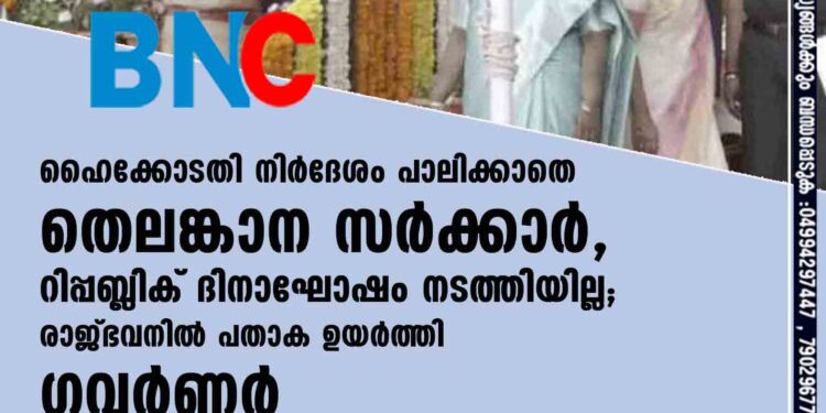 ഹൈക്കോടതി നിർദേശം പാലിക്കാതെ തെലങ്കാന സർക്കാർ,​ റിപ്പബ്ലിക് ദിനാഘോഷം നടത്തിയില്ല; രാജ്ഭവനിൽ പതാക ഉയർത്തി ഗവർണർ