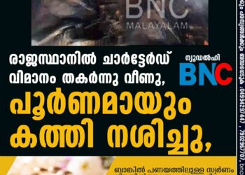 രാജസ്ഥാനിൽ ചാർട്ടേർഡ് വിമാനം തകർന്നു വീണു, പൂർണമായും കത്തി നശിച്ചു,