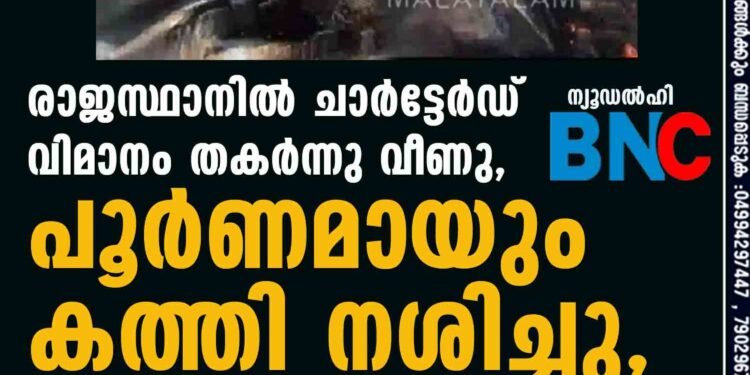 രാജസ്ഥാനിൽ ചാർട്ടേർഡ് വിമാനം തകർന്നു വീണു, പൂർണമായും കത്തി നശിച്ചു,