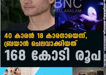 40 കാരൻ 18 കാരനായെന്ന്, ബ്രയാന്‍ ചെലവാക്കിയത് 168 കോടി രൂപ