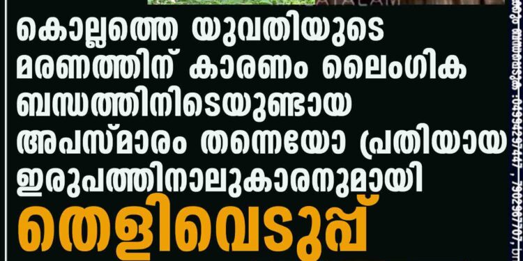 കൊല്ലത്തെ യുവതിയുടെ മരണത്തിന് കാരണം ലൈംഗിക ബന്ധത്തിനിടെയുണ്ടായ അപസ്മാരം തന്നെയോ? പ്രതിയായ ഇരുപത്തിനാലുകാരനുമായി തെളിവെടുപ്പ്