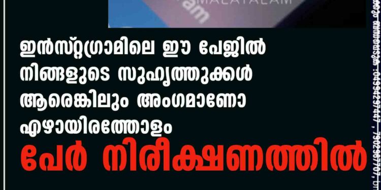 ഇൻസ്‌റ്റഗ്രാമിലെ ഈ പേജിൽ നിങ്ങളുടെ സുഹൃത്തുക്കൾ ആരെങ്കിലും അംഗമാണോ? എഴായിരത്തോളം പേർ നിരീക്ഷണത്തിൽ